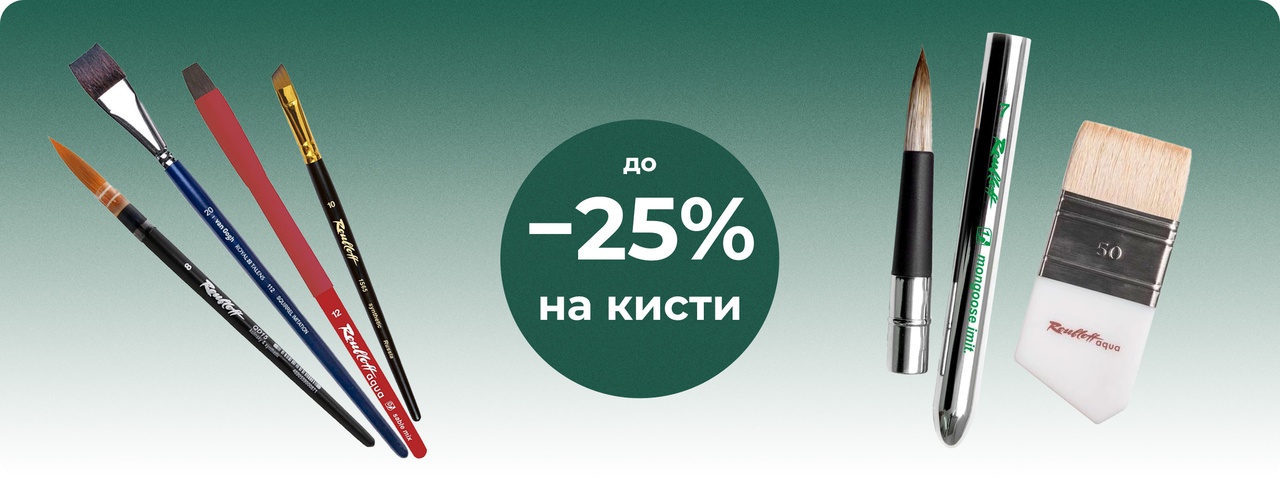 Скидка до 25% при покупке 2-х кистей