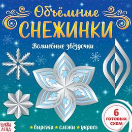 картинка Аппликации «объёмные снежинки. волшебные звёздочки», 20 стр.