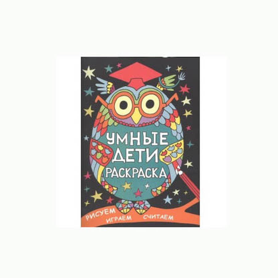 изображение Умные дети. раскраска. рисуем, играем, считаем