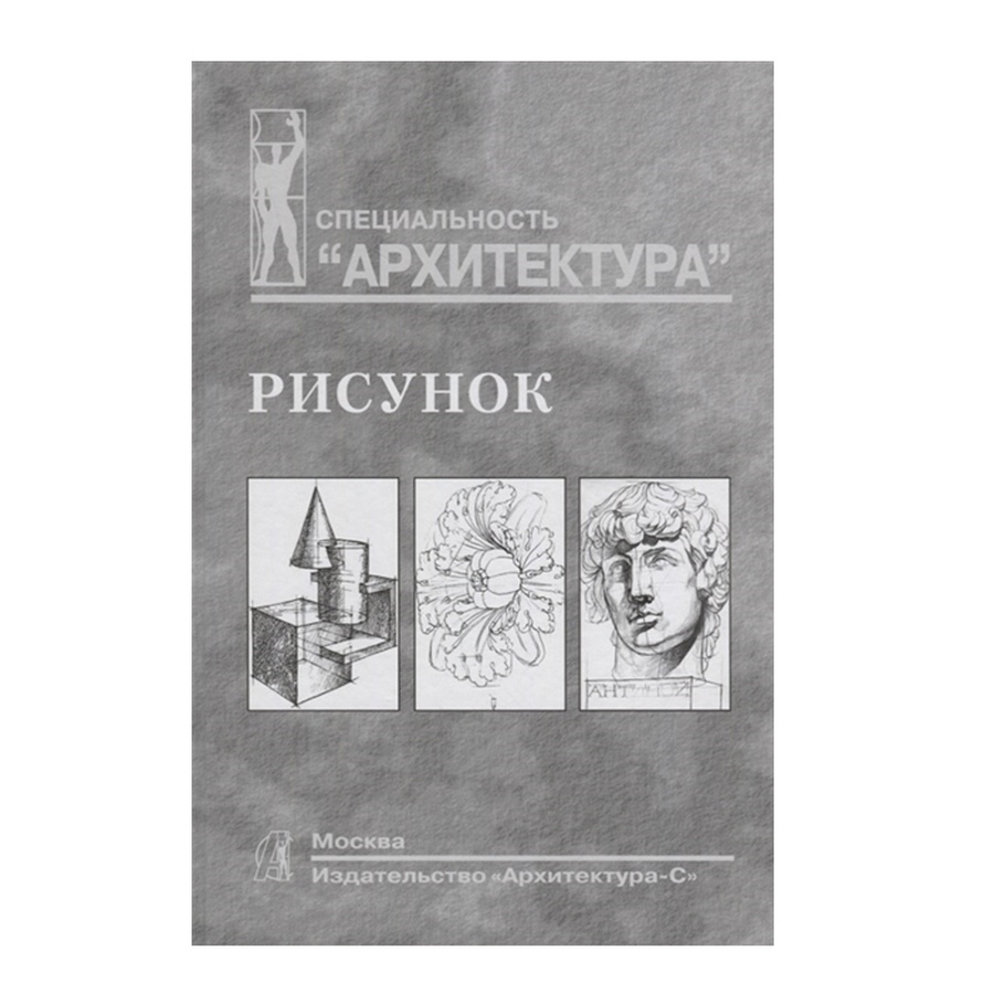 картинка Рисунок.учебное пособие для вузов