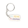 изображение Брелок ты меня не бесишь