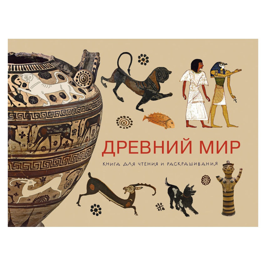 фото Древний мир. книга для чтения и раскрашивания