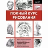 картинка Книга "полный курс рисования(ч/б)"
