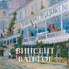 фото Книга винсент ван гог, милюгина елена георгиевна