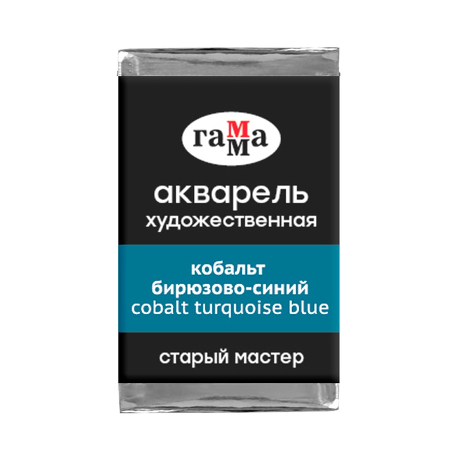 фото Краска акварельная гамма "старый мастер", кобальт бирюзово-синий, 2,6 мл кювета
