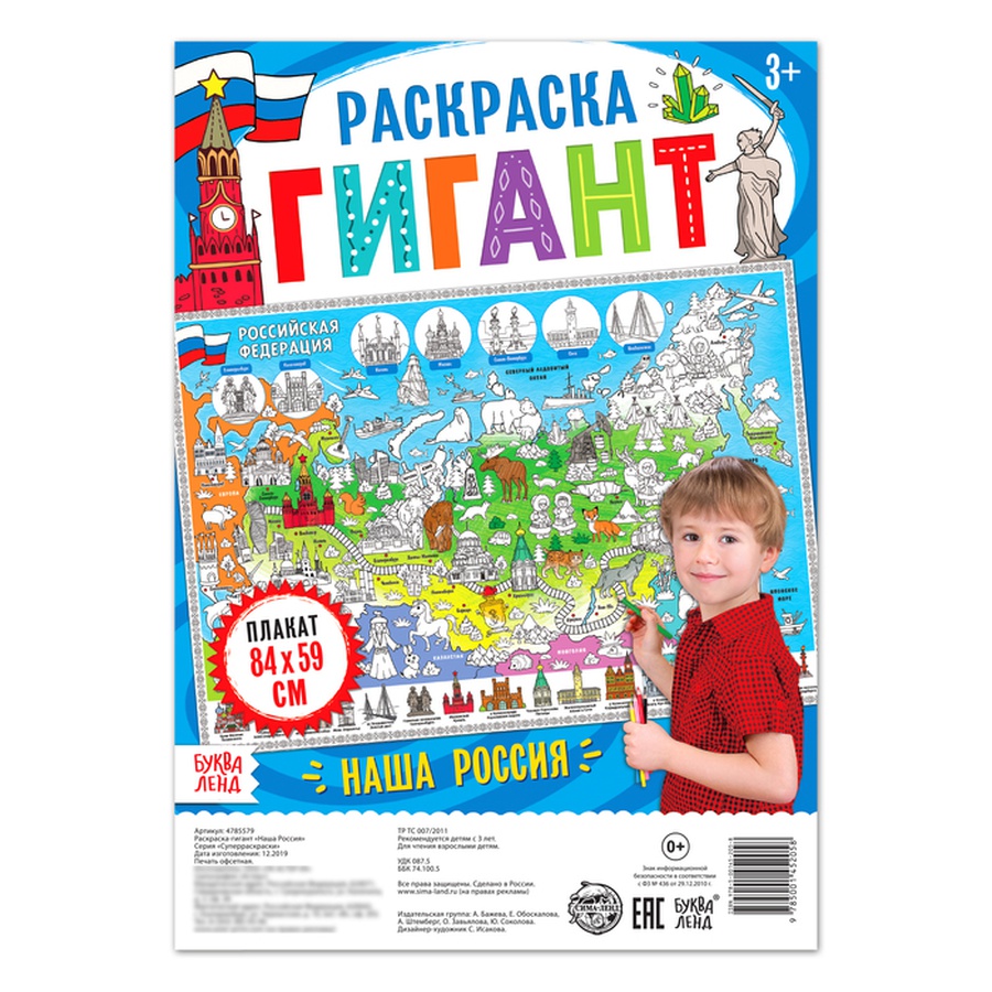 фотография Раскраска гигант «наша россия»