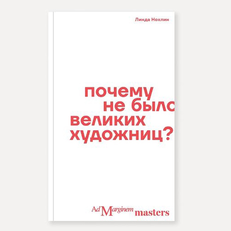 изображение Книга "почему не было великих художниц?" (нохлин л.)