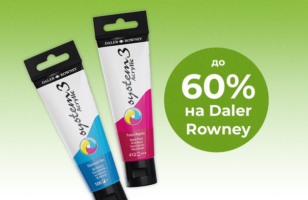 Скидка до 60% на Daler Rowney Предложение действительно до 30 июня 2025