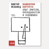 картинка Книга "машинерия портрета. опыт зрителя, преподавателя и художника" (меламед в.)