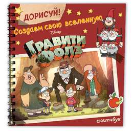 фото Дорисуй! создаем свою вселенную гравити фолз. скетчбук