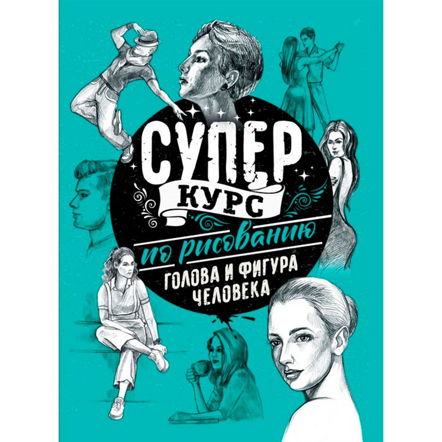 фотография Суперкурс по рисованию. голова и фигура человека