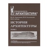 изображение История архитектуры. учебник для вузов. том 1
