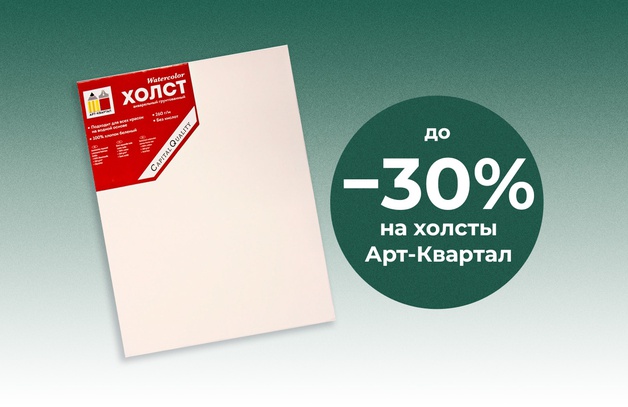 Скидка до 30% на холсты Арт-Квартал Предложение действительно до 31.05.25