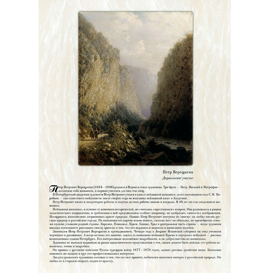 картинка Великие мастера. петр верещагин (набор из 24 репродукций)