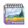 картинка Импрессионисты (пшеничное поле с кипарисами). настольный календарь искусств в футляре