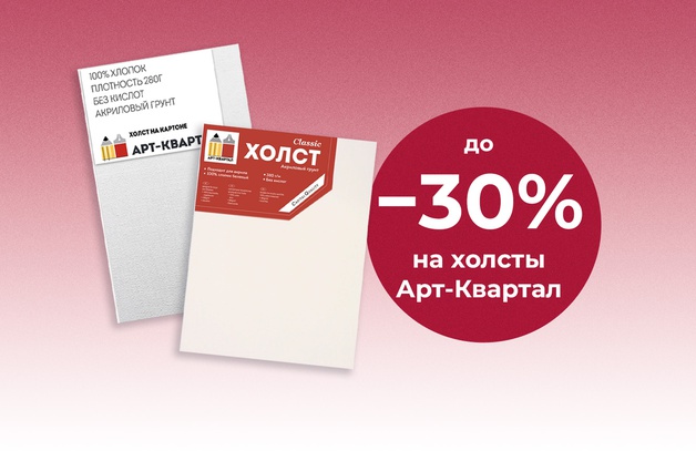 Скидка до 30% при покупке 3-х холстов Арт-Квартал Предложение действительно до 31.05.25