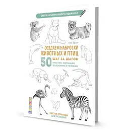картинка Скетчбук создаем наброски животных и птиц (зебра белая)