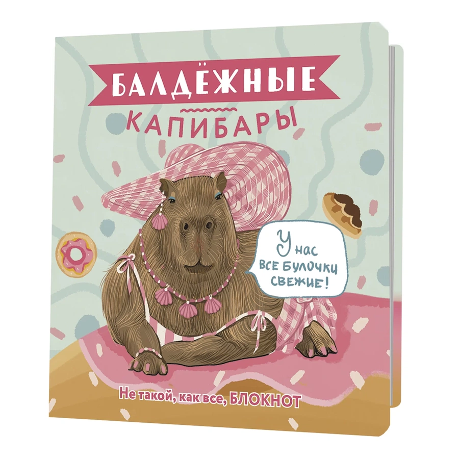 фотография Блокнот балдежные капибары (булочки)