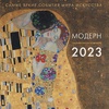 изображение Модерн. взгляд искусствоведа. календарь на 2023 год