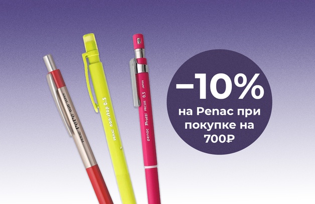 Скидка 10% на Penac при покупке на 700₽ Предложение действительно до 30.04.2025