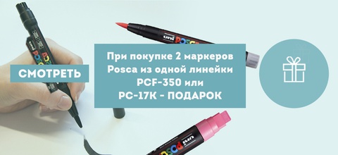 При покупке 2 маркеров Posca из одной линейки PCF-350 или PC-17K - ПОДАРОК