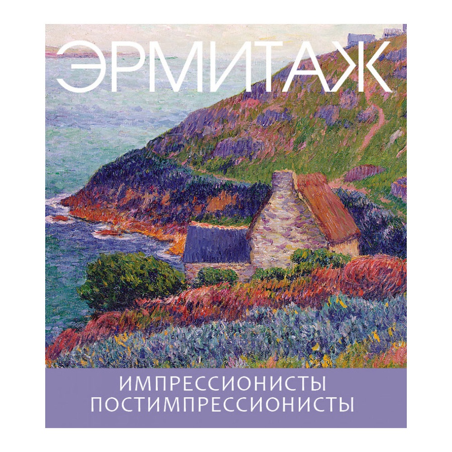 фото Эрмитаж. импрессионисты и постимпрессионисты