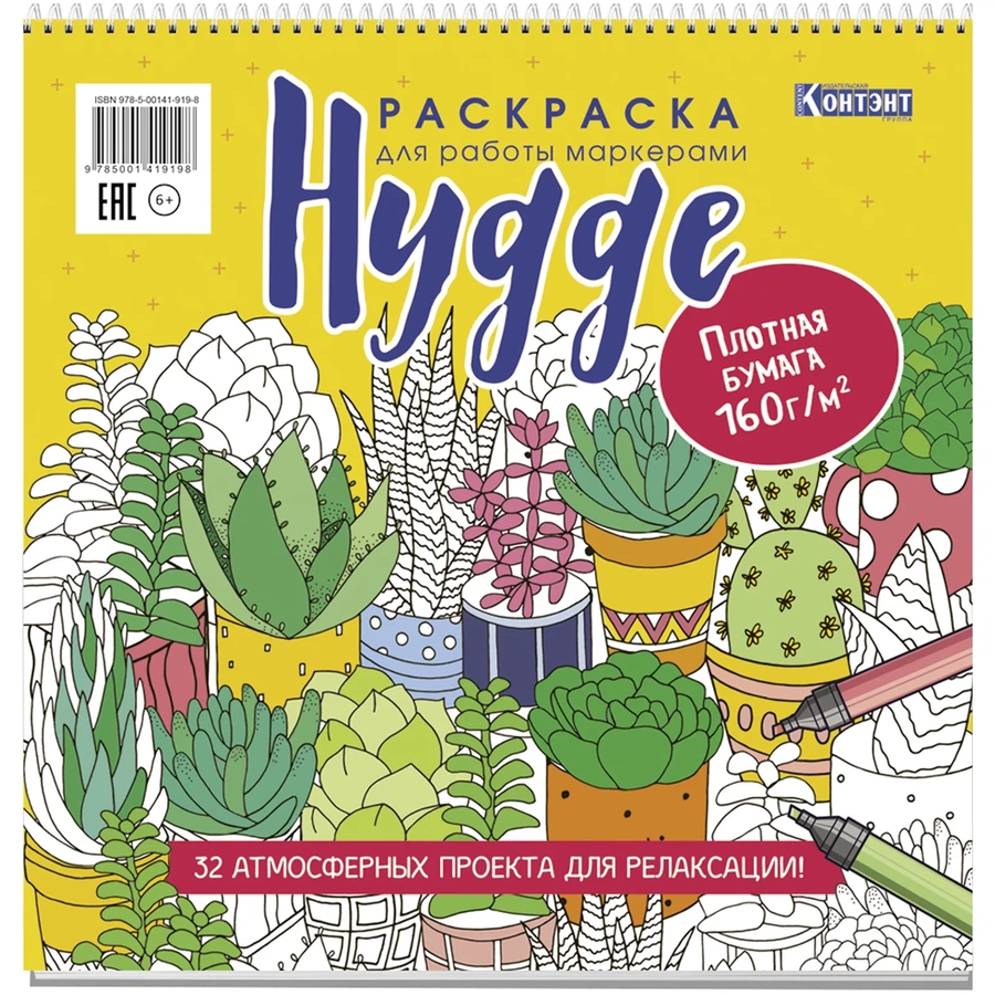 фотография Раскраска hygge для работы маркерами (обложка с кактусами)