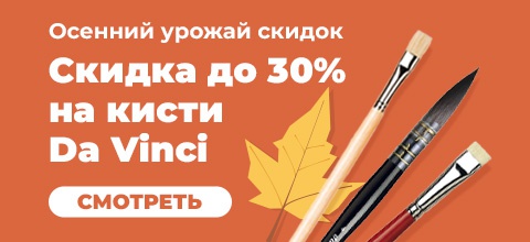 Скидка до 30% на кисти DaVinci