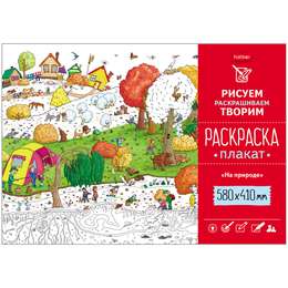 картинка Плакат-раскраска а2 hatber на природе