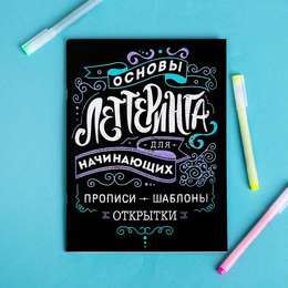 картинка Леттеринг для начинающих основы, 18 х26 см