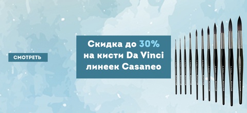 Скидка до 30% на кисти Da Vinci линеек Casaneo