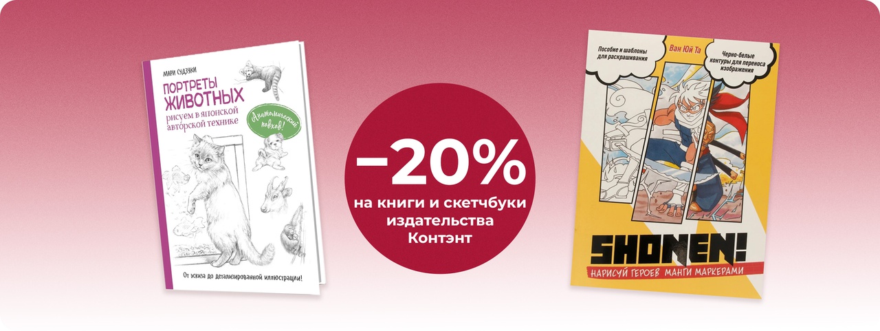 При покупке 2-х книг издательства Контэнт скидка 20%