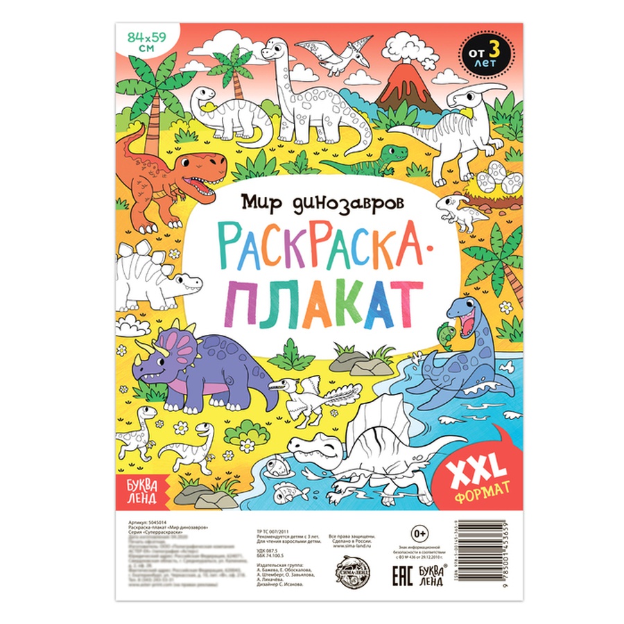 изображение Раскраска-гигант «мир динозавров»