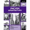 изображение Книга "рисуем архитектуру(ч/б)"