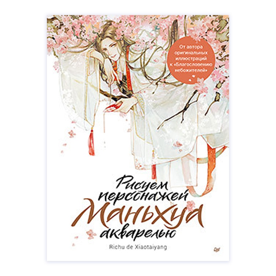картинка Рисуем персонажей маньхуа акварелью