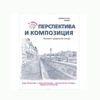 фото Перспектива и композиция. баррингтон