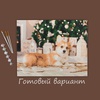 фотография Картина по номерам 50х40 см"корги у ёлки"