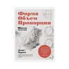 картинка Книга "школа рисования. форма, объем, пропорции" (чернов д. в.)