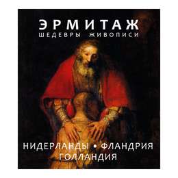 фото Эрмитаж. нидерланды фландрия голландия