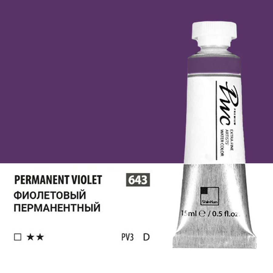 фото Краска акварельная shinhanart pwc, туба 15 мл, 643 фиолетовый перманентный d