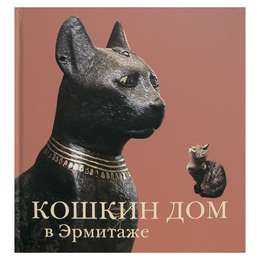 картинка Кошкин дом в эрмитаже