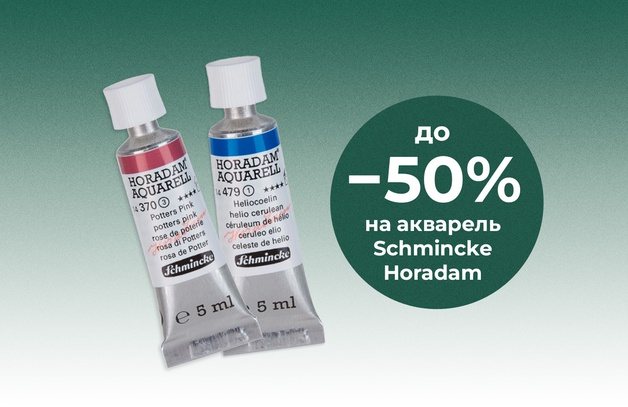 Скидка до 50% на акварель Schmincke Horadam