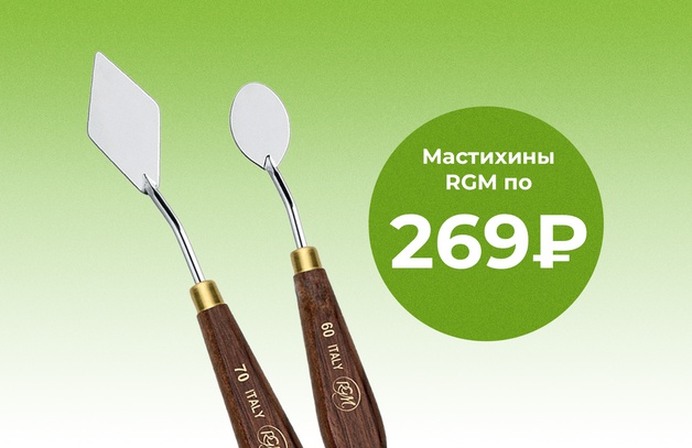 При покупке 2-х мастихинов RGM цена 269 руб Предложение действительно до 31 августа 2025