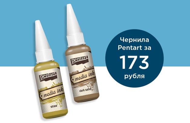     Чернила Pentart за 173 рублей Выбрать товар                                                                                                                         Предложение действительно до 31.07.2024  