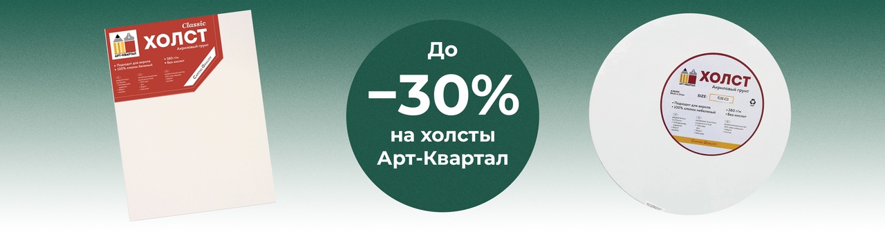 Скидка 30% на холсты Арт-Квартал