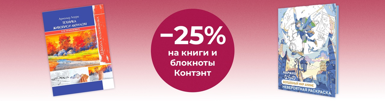 25% на книги и блокноты Контэнт