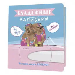 изображение Блокнот балдежные капибары (барби)