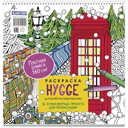 изображение Раскраска hygge для работы маркерами (обложка с будкой)