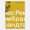 фото Книга "нос рембрандта" (тейлор м.)