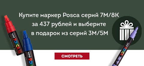 Купите маркер Posca 7M/8K  за 437 рублей и получите в подарок 3M/5M